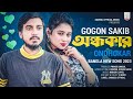 GOGON SAKIB | অন্ধকার | Ondhokar | Porosh | Bangla New Song 2023