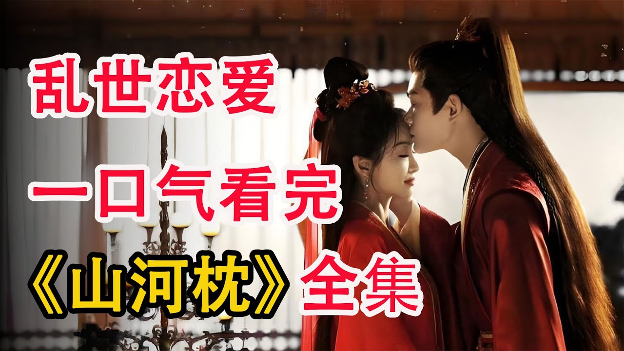 又一部古偶黑马，双强互撩，高阶拉扯；一口气看完《山河枕》全集