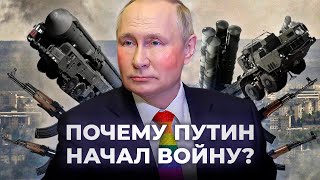 Почему Путин на самом деле начал войну / Автор его психопортрета