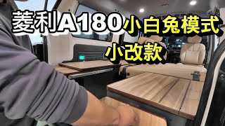 2024隄陽菱利A180露營車2.0小白兔鋼化模組*小改款