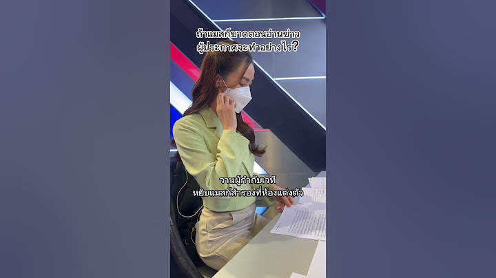 ถ้าแมสก์ขาดตอนอ่านข่าวผู้ประกาศจะทำอย่างไร? #ผู้ประกาศข่าว #เปิ้ลกุลธิดา #เบื้องหลังผู้ประกาศ