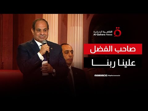 كلمة الرئيس السيسي خلال احتفالية وطن السلام