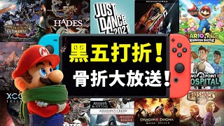 一年就一次！黑五大促来袭！骨折大放送！Switch黑五打折游戏大推荐