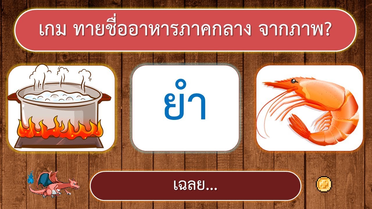 ภาษา เกม  Update  เกม ทายชื่ออาหารภาคกลาง จากภาพ 10 ข้อ