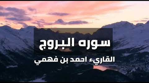سورة البروج بصوت ندي جميل للقارئ الشيخ أحمد بن فهمي