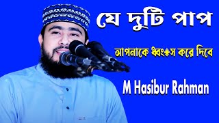 যে দুটি পাপ আপনাকে ধ্বং*স করে দিবে  M Hasibur Rahman Bangla New Waz