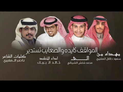 لاد مشيب لا أحتمى الهوش ثم صاح النذير خالد ال بريك 2025 4