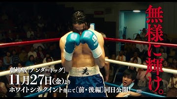 アンダードッグ予告15秒　泣く負け犬編