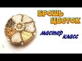 Брошь цветок из бисера своими руками. Мастер класс. How to make brooch DIY