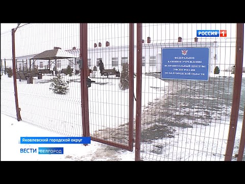 Как устроен быт осужденных в белгородском исправительном центре