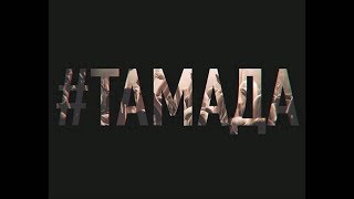 MiyaGi & Эндшпиль - ТАМАДА (18+)