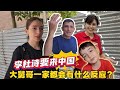 姑父邀请亚美尼亚侄女来中国 大舅哥一家羡慕嫉妒 这该怎么办 姑父邀请亚美尼亚侄女来中国 大舅哥一家羡慕嫉妒 这该怎么办