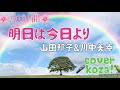 23&#39; 🌸リクエスト😊明日は今日より🌈 山田邦子&amp;川中美幸 cover🎤koza!&amp;🦜コザちゃん