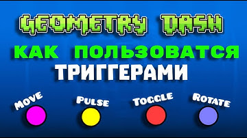 Как работают триггеры в Geometry dash 2.2 тутор. 1 часть