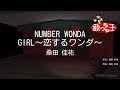 【カラオケ】NUMBER WONDA GIRL~恋するワンダ~/桑田 佳祐