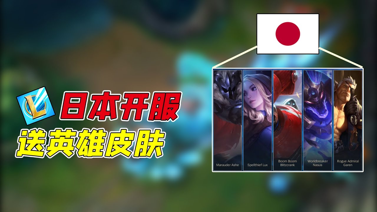 英雄联盟LOL手游日服公测开启，上线就送四个永久英雄和一款皮肤 - YouTube