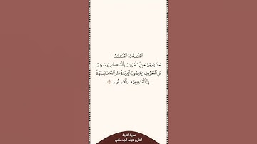 تلاوات متنوعة تلاوة ٣٠ ثانية تلاوة من سورة التوبة الآية 67 القارئ هيثم الجدعاني