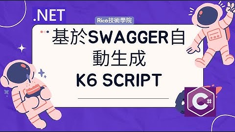 NET-基於Swagger自動生成K6 script