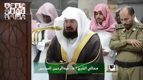 الشيخ عبدالرحمن السديس من سورة آل عمران "مقام الرست"