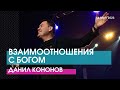 ВЗАИМООТНОШЕНИЯ С БОГОМ - Данил Кононов // ЦХЖ Красноярск