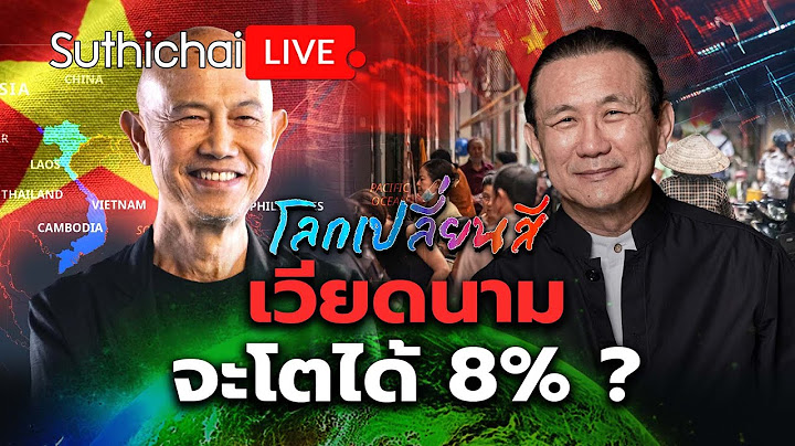 เวียดนามจะโตได้ 8% ?: โลกเปลี่ยนสี: Suthichai Live 12-7-2568