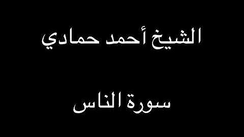 سورة الناس | الشيخ أحمد حمادي من صلاة العشاء لعام 1438هـ