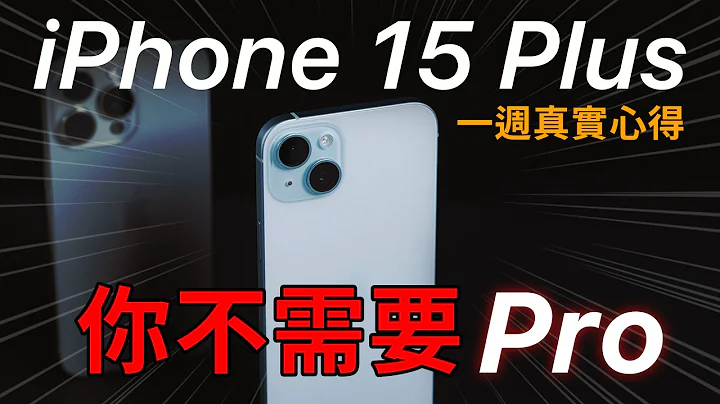 这次最推的就是它! iPhone 15 Plus 一周心得 - 天天要闻