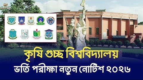 কৃষি গুচ্ছ ভর্তি পরীক্ষা নতুন নোটিশ ২০২৬ | Krishi guccho admission 2026 update | 