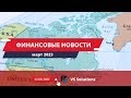 Финансовые новости. Март 2023