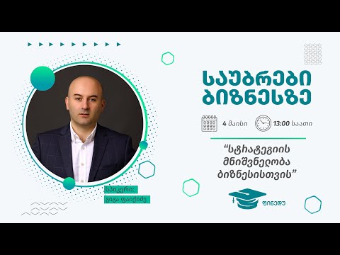 სტრატეგიის მნიშვნელობა ბიზნესისთვის I საუბრები ბიზნესზე