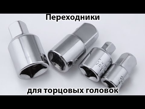 Переходники 12 38 14 Для Торцевых Головок