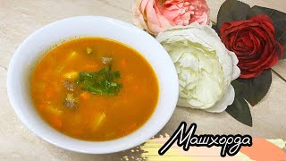 МАШХУРДА өзбек елінің сорпасы. Суп с машем. Очень вкусный суп.