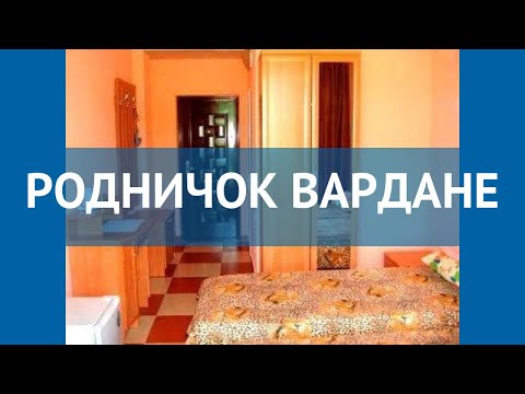 РОДНИЧОК ВАРДАНЕ 2* Россия Сочи обзор – отель РОДНИЧОК ВАРДАНЕ 2* Сочи видео обзор