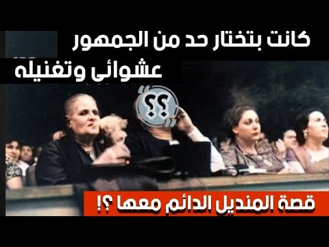 تصريح احمد رامى الذى اغضب ام كلثوم كواليس اغنية