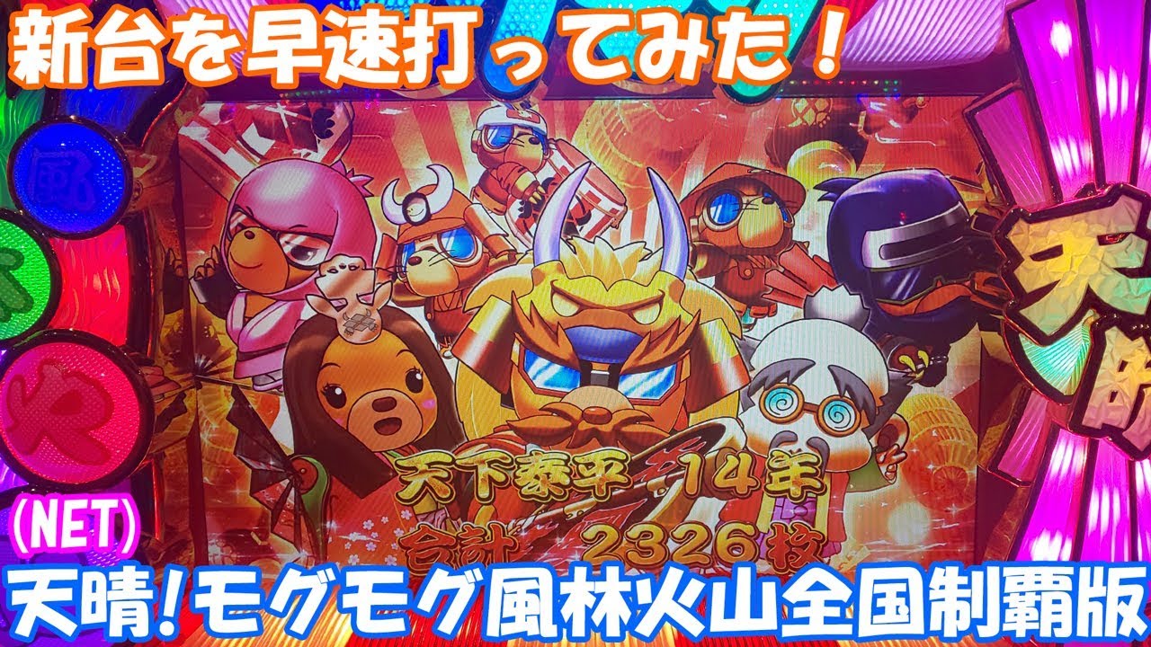 初打ちでエンディングを出してみた結果 パチンコ店実戦 042 天晴 モグモグ風林火山 全国制覇版 Net Youtube 初打ちでエンディングを出してみた結果 パチンコ店実戦 042 天晴 モグモグ風林火山 全国制覇版 Net Youtube