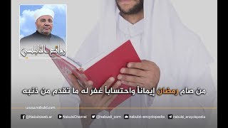 رائع 386 من صام رمضان إيمانا وحسبا للأجر تغفر ذنوبه السابقة يوتيوب.