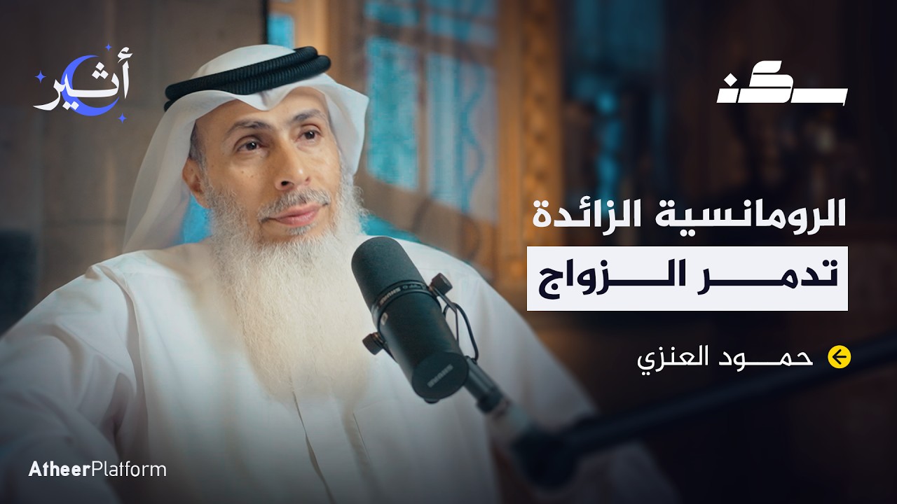 كيف تبني زواجًا ناجحًا؟ - بودكاست سكن