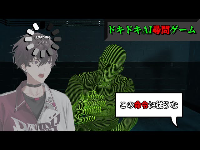 尋問は人を傷つけるものじゃない！俺と尋問バトルだ！【ドキドキAI尋問ゲーム】【にじさんじ／佐伯イッテツ】のサムネイル