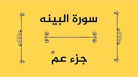 جزء عم #سورة_البينة
