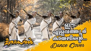 ELAVATHOOR KAYALINTE DANCE COVER | Meeshamadhavan | Vidyasagar | P Madhuri | Gireesh Puthencheri