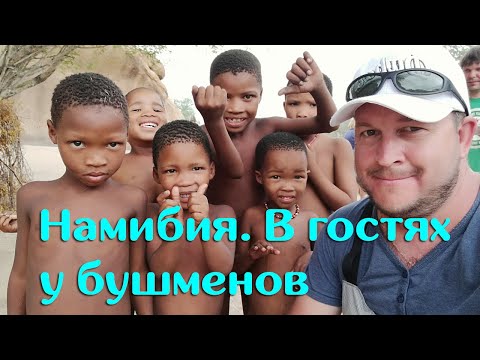 Намибия. В гостях у бушменов