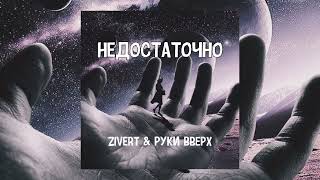 Zivert & Руки Вверх - Недостаточно | Премьера песни 2023
