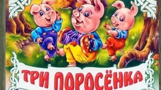 Сергей Михалков. Сказка "Три поросенка". Sergey Mikhalkov. The fairy tale "Three Little pigs".