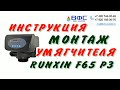 ИНСТРУКЦИЯ по СБОРКЕ УМЯГЧИТЕЛЯ с клапаном Runxin TM F65 P3 НАСТРОЙКА и ЗАПУСК своими руками