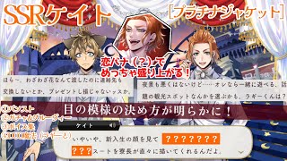 【ツイステ】リドルが新入生の目元にメイクするってこと？ SSRケイト ［プラチナジャケット］ パーソナルストーリー/ガチャ・グルーヴィー/ボイス集、DUO魔法(ラギーと)等 /4週目誕生日