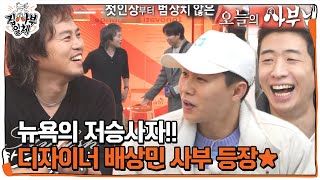 ‘디자이너’ 배상민 사부, 스타일리시한 매력 풍기며 등장★ㅣ집사부일체(Master in the House)ㅣSBS ENTER.