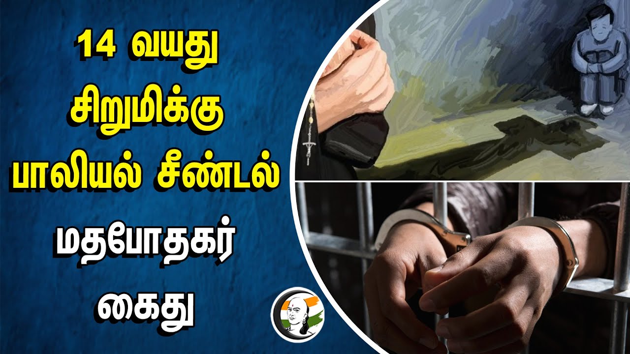 ⁣14 வயது சிறுமிக்கு பாலியல் சீண்டல்! மதபோதகர் கைது | Ranipet | Tamilnadu