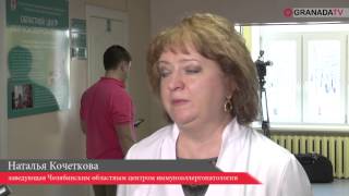 Где вылечить аллергию и хроническую усталость в Челябинске Где вылечить аллергию и хроническую усталость в Челябинске