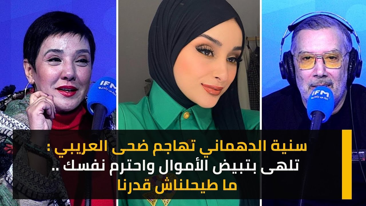 سنية الدهماني تهاجم ضحى العريبي: تلهى بتبيض الأموال واحترم نفسك ..ما طيحلناش قدرنا