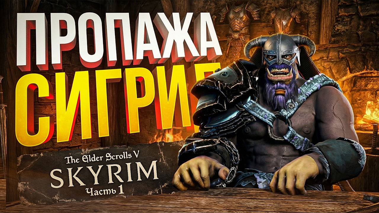 [TES V: Skyrim #1] СБОРКА НАЙДЕНА. НАЧАЛО ПУТИ. ПРОПАЖА СИГРИД ИЗ РИВЕРВУДА.
